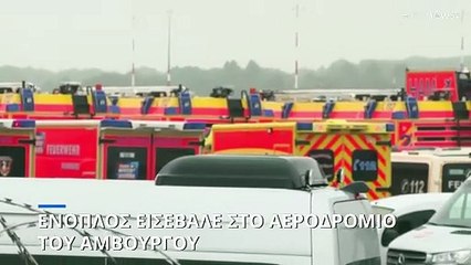 Αμβούργο: Σε αναστολή οι πτήσεις λόγω περιστατικού ομηρίας