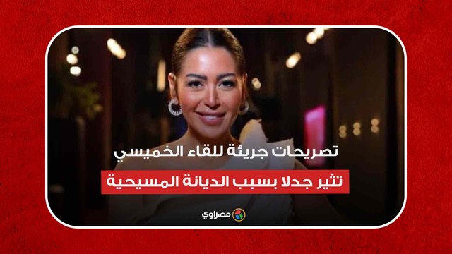 تصريحات جريئة للقاء الخميسي تثير جدلا بسبب الديانة المسيحية