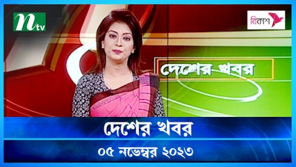 Desher khobor | 05 November 2023 | NTV Latest News Update