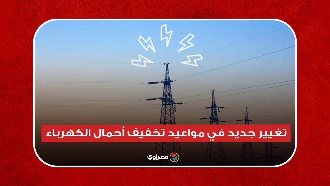 يُحدَّد يوميًّا.. تغيير جديد في مواعيد تخفيف أحمال الكهرباء