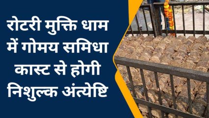 बूंदी: रोटरी मुक्ति धाम में गोमय समिधा कास्ट से होगी निशुल्क अंतिम संस्कार, देखें खबर