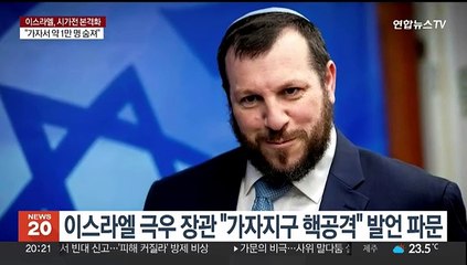 이스라엘 극우 장관 "가자지구 핵공격" 발언 파문
