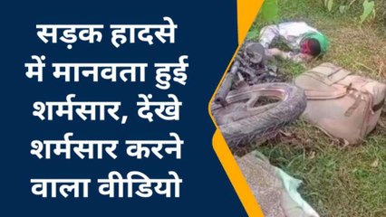 कुशीनगर में "इंसानियत" हुई शर्मसार, तड़फ रहें थे घायल........वीडियो बनाते दिखें लोग