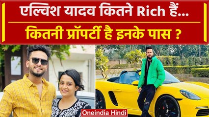 Elvish Yadav Case: एल्विश यादव कितने Rich कितनी प्रॉपर्टी | Elvish Yadav Net Worth | वनइंडिया हिंदी