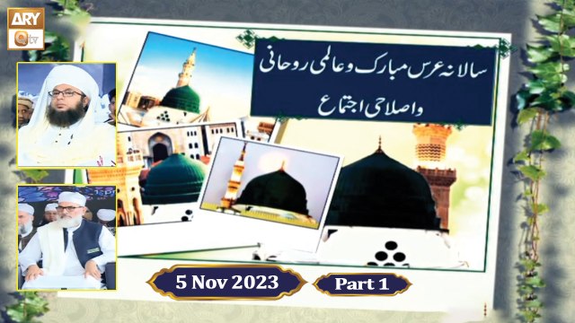 Salana Urs e Mubarak o Aalmi Ruhani o Islahi Ijtema - 5 Nov 2023 - Part 1 - ARY Qtv