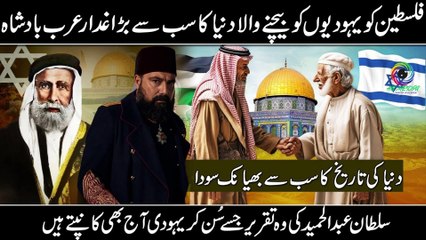 Palestine kis ny Sale Kia?  Sultan Abdul Hamid Historic Speech About Palestine