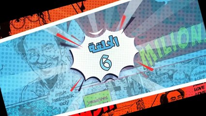 مسلسل فـــكــرة بــمــلــيــون جــنــيــه الحلقة 6 السادسة