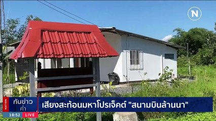 ลุ้น! นายกฯ ขึ้นค่าแรงขั้นต่ำ เงินเดือนขรก.-จนท.รัฐ รายงาน ครม. พ.ย. | เนชั่นทันข่าวค่ำ | 5 พ.ย. 66 | PART 5