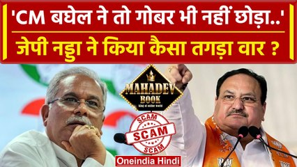 CG Election 2023 : Congress पर आरोप लगाते हुए JP Nadda ने गोबर गबन की कैसी बात कही? | वनइंडिया हिंदी