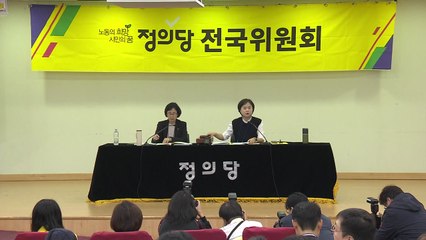 정의당, 선거연합 추진 공식화...이정미 지도부 내일 총사퇴 / YTN