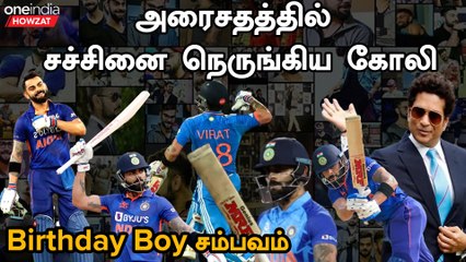 Sachin சாதனையை நெருங்கும் Virat Kohli | Ind Vs SA | Oneindia Howzat