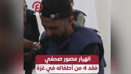 انهيار مصور صحفي فقد 4 من أطفاله في غزة