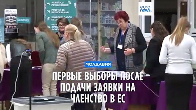 Молдавия: первые выборы после подачи заявки на членство в ЕС