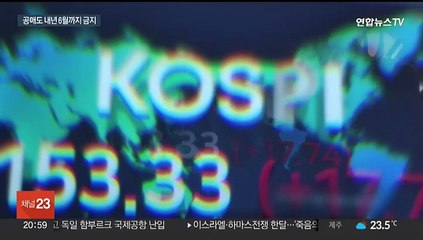 내년 상반기까지 공매도 전면 금지…"기울어진 운동장 해소"
