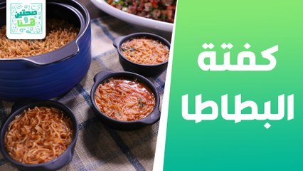 كفتة البطاطا وسلطة التونا مع البندورة من الشيف خميس قويدر - صحتين وهنا