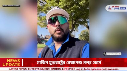 বিশ্বের সবচেয়ে কঠিন গল্ফ কোর্সে যুবরাজ সিং