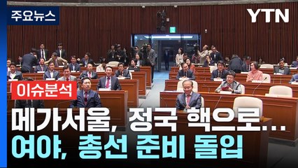 [출연] '메가 서울' 정국 핵으로 부상...여야, 총선 준비 돌입 / YTN