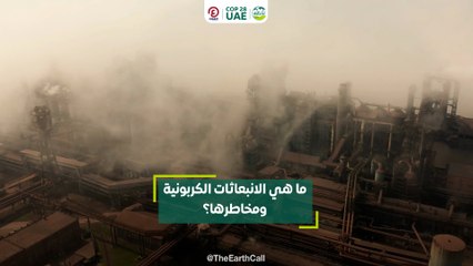 ما هي الانبعاثات الكربونية ومخاطرها؟