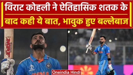 World Cup 2023: Virat Kohli 49वें शतक के हुए भावुक, पारी के बाद कही ये बात | वनइंडिया हिंदी
