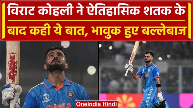 World Cup 2023: Virat Kohli 49वें शतक के हुए भावुक, पारी के बाद कही ये बात | वनइंडिया हिंदी