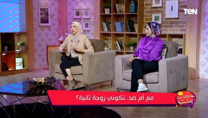 البلوجر آية الغمري: فكرة الزوجة الثانية ممكن تكون بهدف إشباع احتياجات معينة