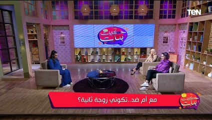 د. ولاء محمد استشاري العلاقات الأسرية تتحدث عن حالات موافقة الست إنها تكون "زوجة ثانية"