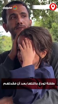 طفلة تودع عائلتها بعد أن فقدتهم بفعل قصف إسرائيلي على منزلهم شمال غزة