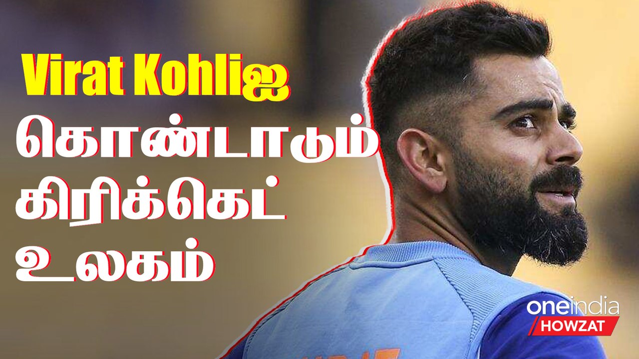 Virat Kohliஐ புகழ்ந்து தள்ளிய முன்னாள் கிரிக்கெட் வீரர்கள் | Oneindia Howzat