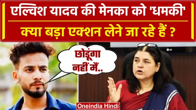 Elvish Yadav Case: एल्विश यादव की Maneka Gandhi को कैसी धमकी ? | Rave Party | Snake | वनइंडिया हिंदी