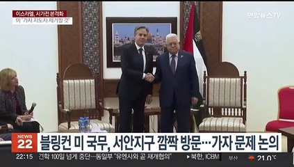 블링컨 미 국무, 서안지구 깜짝 방문…가자 문제 논의