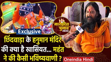 Chhindwara: Kamal Nath और Congress पर हनुमान मंदिर के महंत ने क्या भविष्यवाणी की | वनइंडिया हिंदी