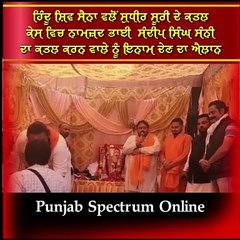 ਹਿੰਦੂ ਸ਼ਿਵ ਸੈਨਾ ਵਲੋਂ ਸੁਧੀਰ ਸੂਰੀ ਦੇ ਕਤਲ ਕੇਸ ਵਿਚ ਨਾਮਜ਼ਦ ਭਾਈ  ਸੰਦੀਪ ਸਿੰਘ ਸੰਨੀ ਦਾ ਕਤਲ ਕਰਨ ਵਾਲੇ ਨੂੰ ਇਨਾਮ ਦੇਣ ਦਾ ਐਲਾਨ