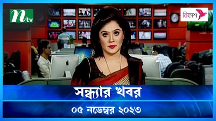 Shondhar Khobor | 05 November 2023 | NTV News |  NTV Latest News Update