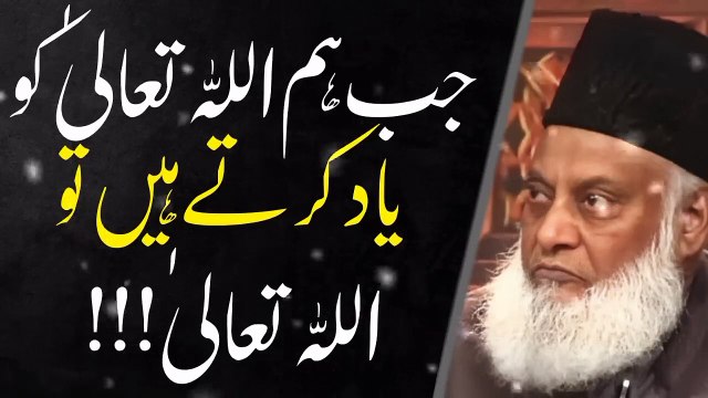 Dr Israr Ahmed Bayan Jab Hum ALLAH Ko Yad karty Hain #drisrarahmed