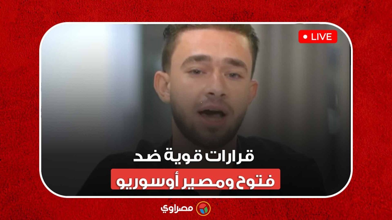 قرارات قوية ضد فتوح ومصير أوسوريو... مجلس إدارة الزمالك يجتمع بعد قليل