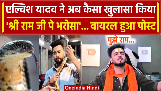 Big Breaking on Elvish Yadav: एल्विश यादव ने अब क्या कहा Venom Snake | Rave Party | वनइंडिया हिंदी