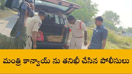 నిజామాబాద్: మంత్రి కాన్వాయ్ ని తనిఖీ చేసిన పోలీసులు..