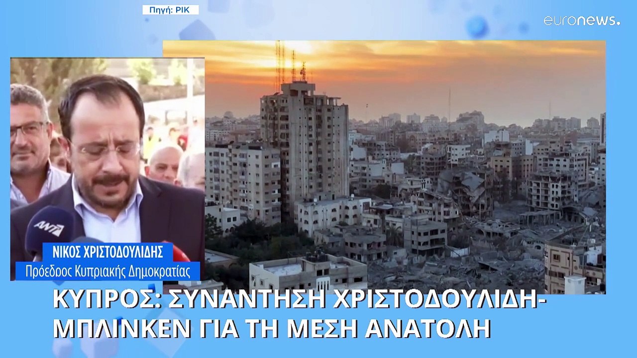 Συνάντηση Μπλίνκεν- Χριστοδουλίδη στην Κύπρο για τις εξελίξεις στη Μέση Ανατολή