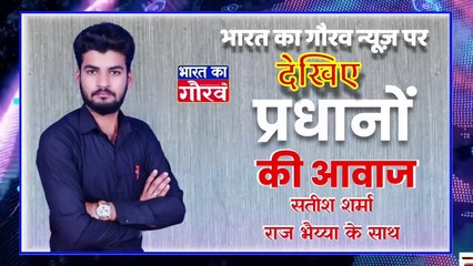 प्रधानों की आवाज सतीश शर्मा के साथ Bharat Ka Gaurav #up #barabanki #प्रधानों_की_आवाज