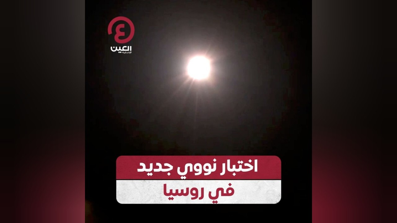 اختبار نووي جديد في روسيا