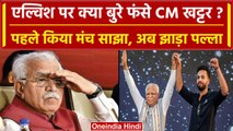 Elvish Yadav Case में Haryana CM Khattar क्या बुरे फंसे हैं, अब कैसे झाड़ा पल्ला? | वनइंडिया हिंदी
