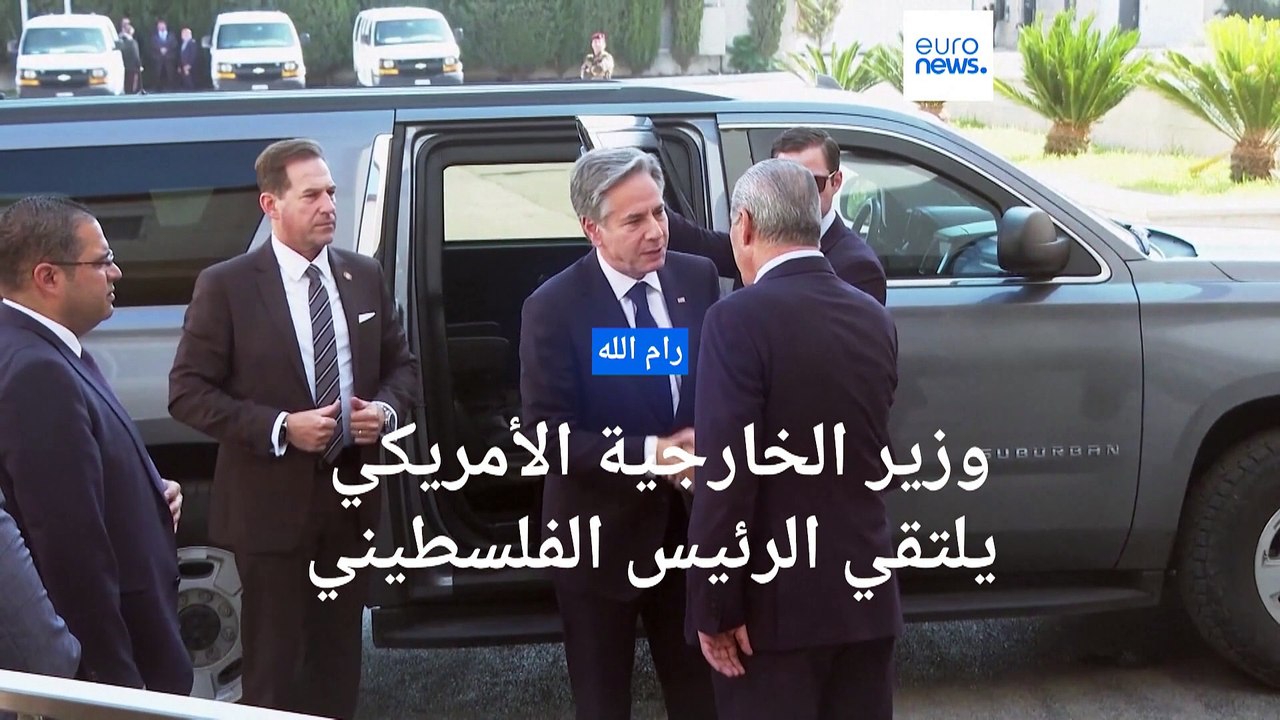 شاهد: الرئيس الفلسطيني يستقبل بلينكن في رام الله.. ما يحدث في غزة  "إبادة جماعية"