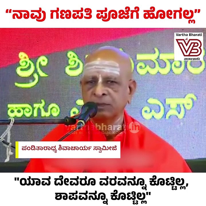 ವಿಶ್ವೇಶ್ವರ ಭಟ್ ಗೆ ತಿರುಗೇಟು ಕೊಟ್ಟ ಪಂಡಿತಾರಾಧ್ಯ ಶಿವಾಚಾರ್ಯ ಸ್ವಾಮೀಜಿ | Shivacharya Swamiji
