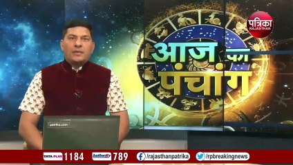 Panchang Video: क्या हैं आज के शुभ मुहूर्त, पंचांग से जानिए