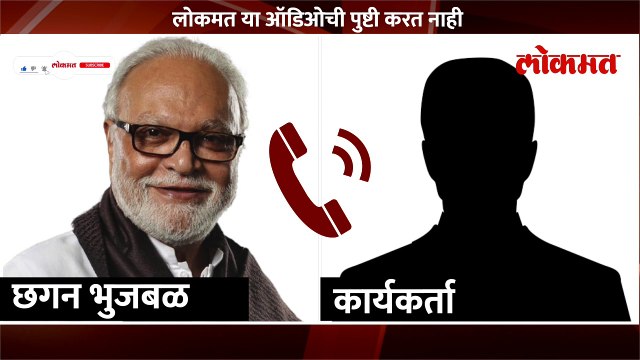 त्या बुलडोझर मध्ये ओबीसी वाचणार नाही.. भुजबळांची कथित ऑडिओ क्लिप व्हायरल...