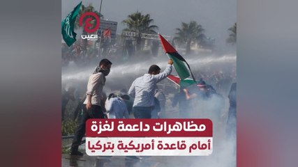 مظاهرات داعمة لغزة أمام قاعدة أمريكية بتركيا