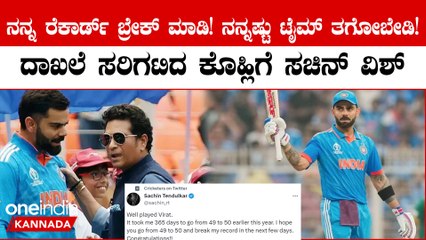 ಕೊಹ್ಲಿ ಶತಕಕ್ಕೆ ಸಚಿನ್ ಫುಲ್ ಖುಷ್!!ಟ್ವೀಟ್  ಮೂಲಕ ವಿಶ್ ಮಾಡಿದ್ದಕ್ಕೆ ಅಭಿಮಾನಿಗಳು ಫಿದಾ