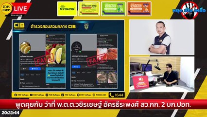 เตือนภัย! หลอกขายทุเรียนทิพย์ : หยุด เป็น เหยื่อ : 4 พฤศจิกายน 2566