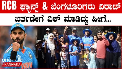 ಬೆಂಗಳೂರಿನಲ್ಲಿರುವ ಕೊಹ್ಲಿ ಫ್ಯಾನ್ಸ್ ವಿರಾಟ್ ಕೊಹ್ಲಿ ಬರ್ತಡೆಗೆ ಹೇಗೆಲ್ಲಾ ವಿಶಸ್ ಹೇಳಿದ್ದಾರೆ ನೋಡಿ...
