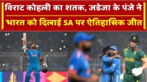 World Cup 2023: Team India ने SA पर दर्ज की इतिहास की सबसे बड़ी जीत, India vs SA | वनइंडिया हिंदी